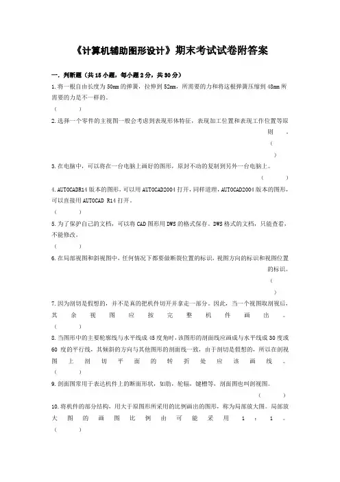 《计算机辅助图形设计》期末考试试卷附答案