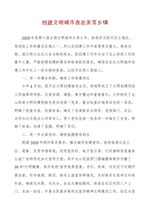 创建文明城市表态发言乡镇