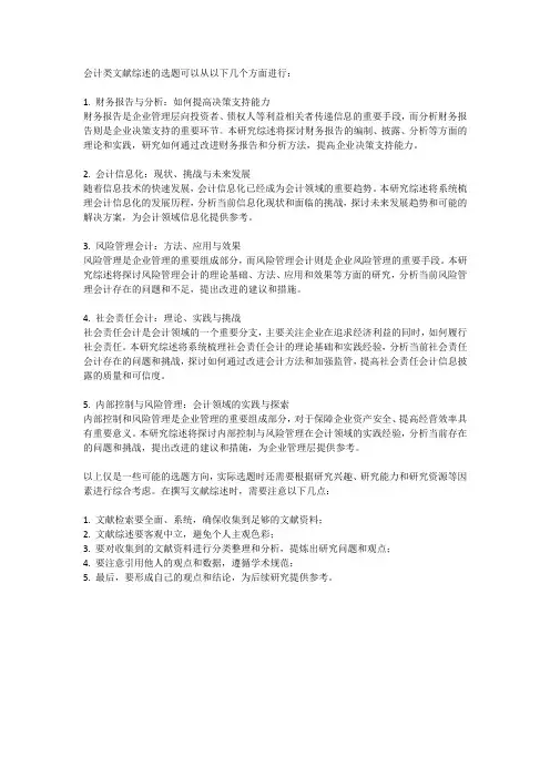 会计类文献综述选题