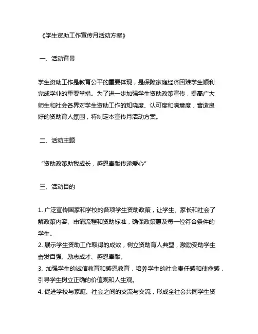学生资助工作宣传月活动方案