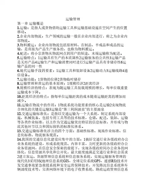运输管理知识要点