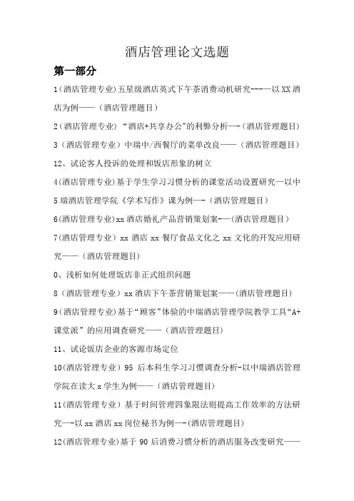 最新酒店管理专业毕业论文选题题目