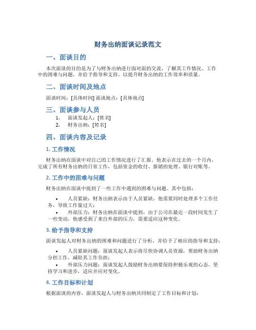 财务出纳面谈记录范文