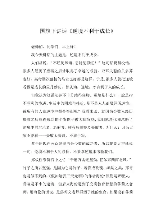 国旗下讲话《逆境不利于成长》