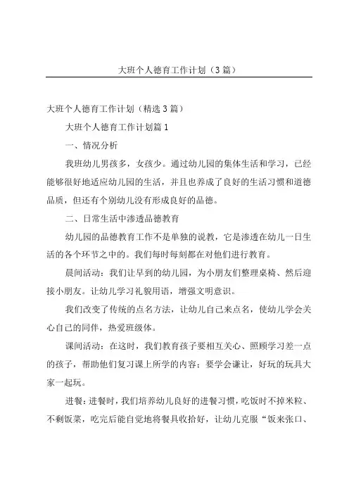 大班个人德育工作计划(3篇)
