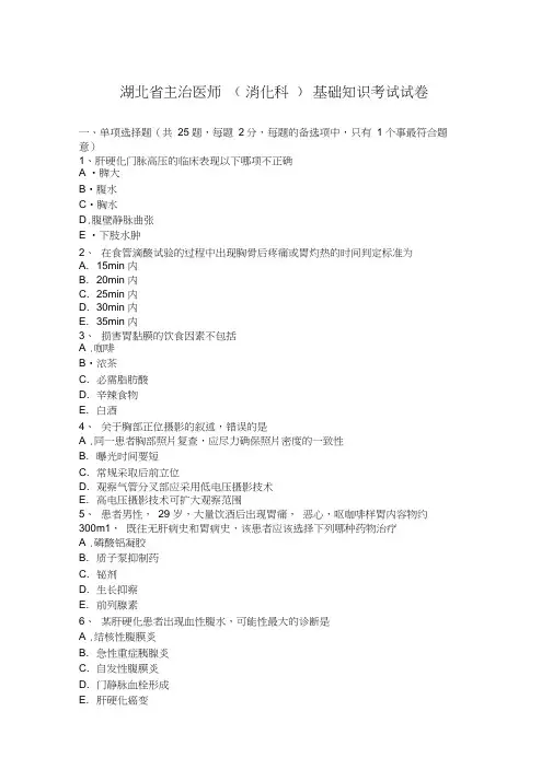 湖北省主治医师(消化科)基础知识考试试卷