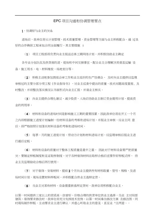 EPC项目沟通和协调管理要点