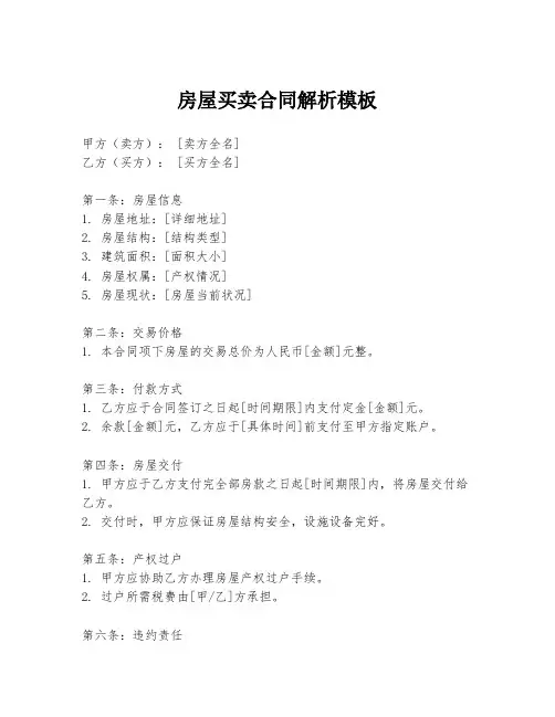 房屋买卖合同解析模板