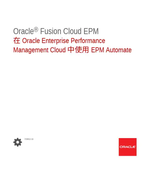 Oracle Fusion Cloud EPM EPM Automate 文档说明书