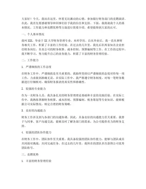 银行财务部门竞聘演讲稿