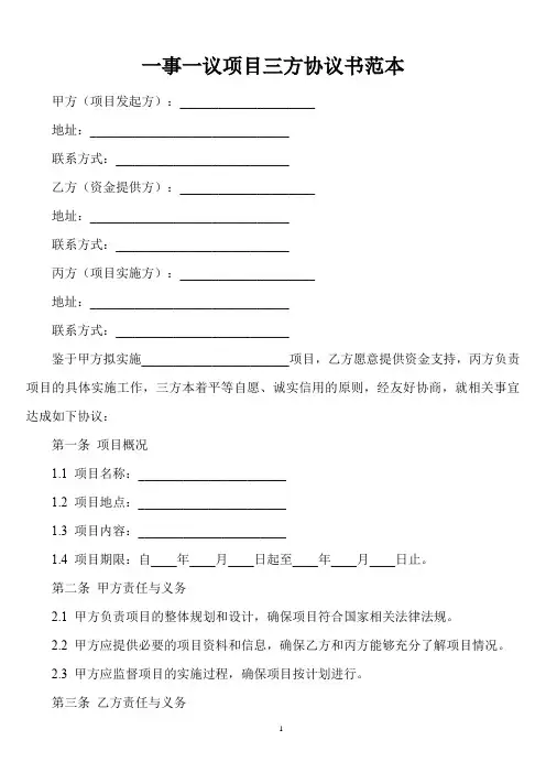一事一议项目三方协议书范本