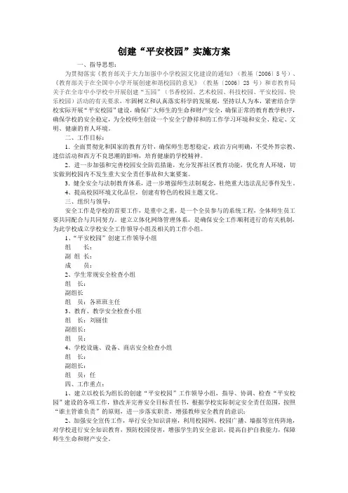 创建“平安校园”实施方案