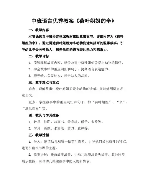 中班语言优秀教案《荷叶姐姐的伞》