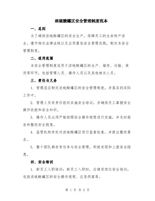 浓硫酸罐区安全管理制度范本