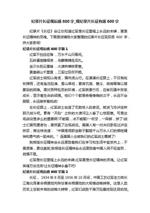 纪录片长征观后感600字_观纪录片长征有感600字