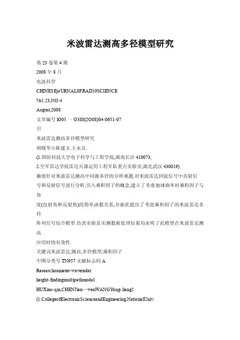 【doc】米波雷达测高多径模型研究