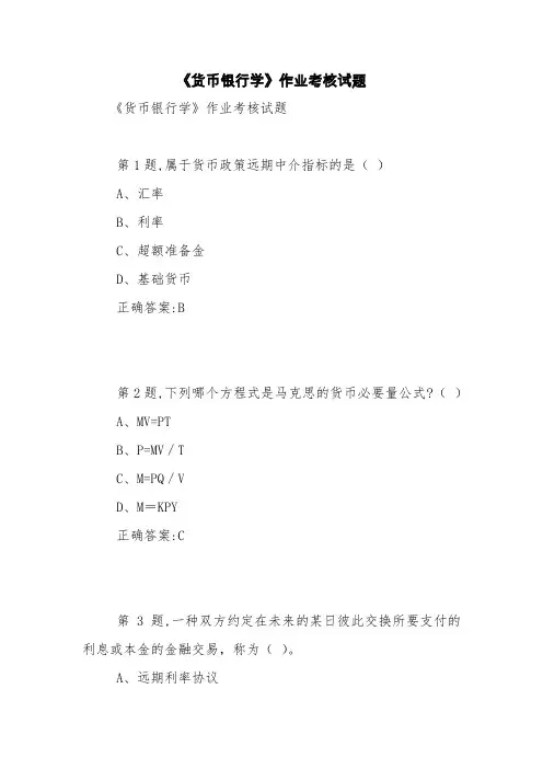 《货币银行学》作业考核试题【精品范文】