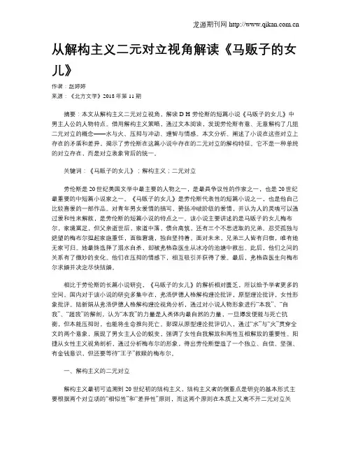 从解构主义二元对立视角解读《马贩子的女儿》