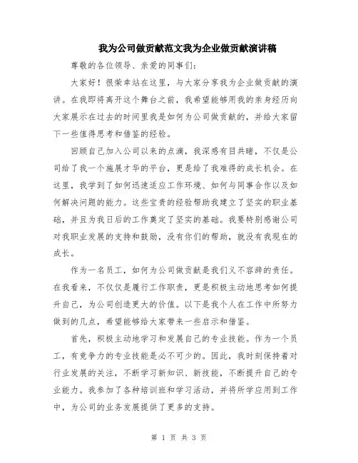 我为公司做贡献范文我为企业做贡献演讲稿
