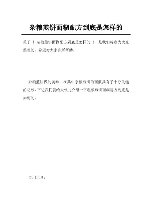 杂粮煎饼面糊配方到底是怎样的