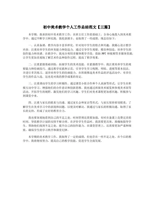初中美术教学个人工作总结范文【三篇】