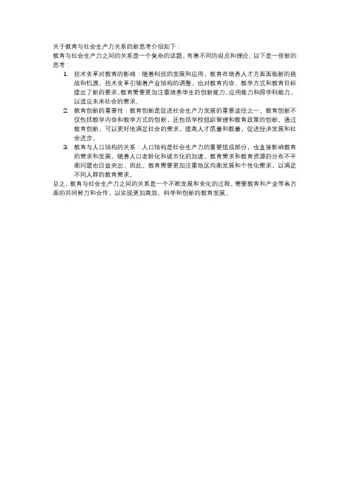 关于教育与社会生产力关系的新思考