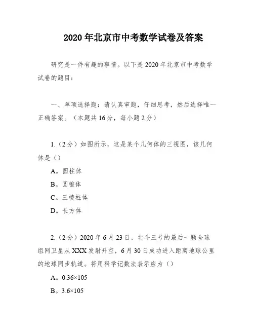 2020年北京市中考数学试卷及答案
