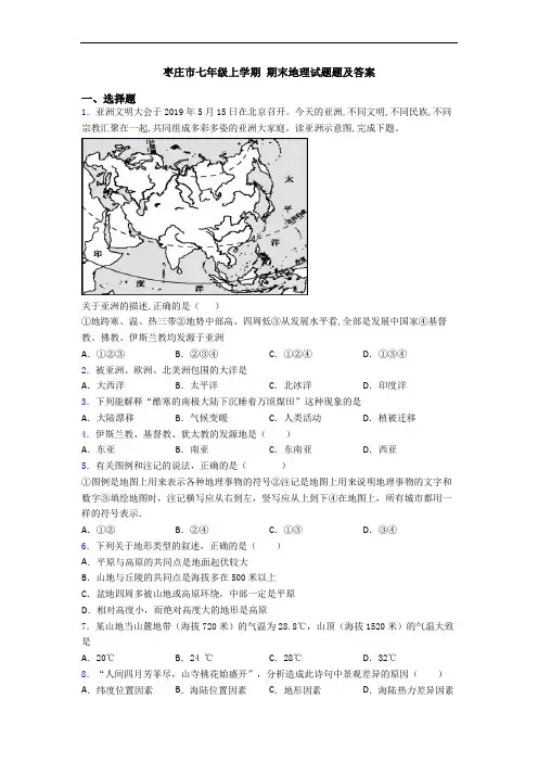 枣庄市七年级上学期 期末地理试题题及答案