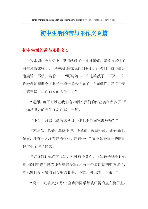 初中生活的苦与乐作文9篇