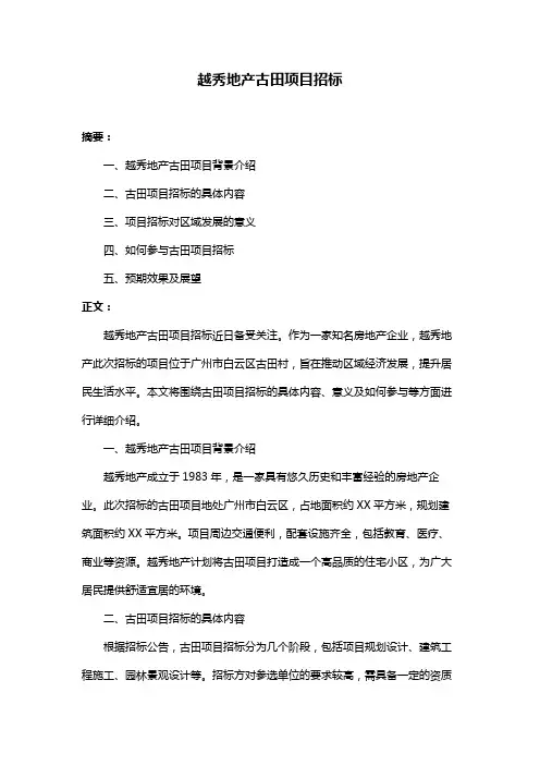 越秀地产古田项目招标