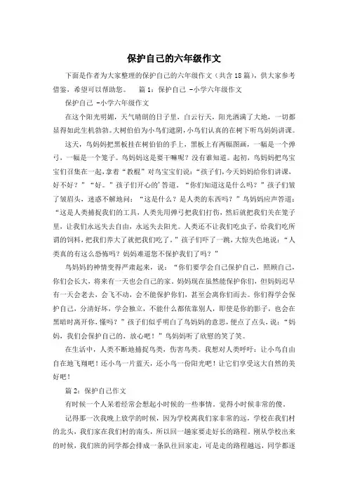 保护自己的六年级作文