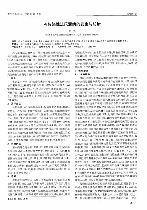 鸡传染性法氏囊病的发生与防治