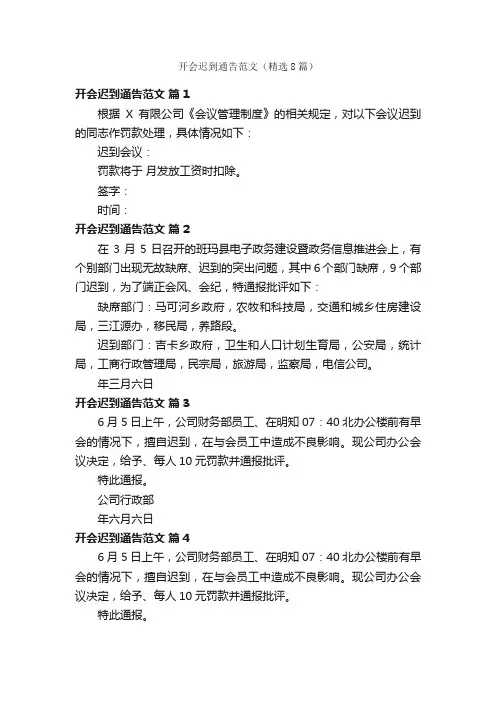 开会迟到通告范文（精选8篇）