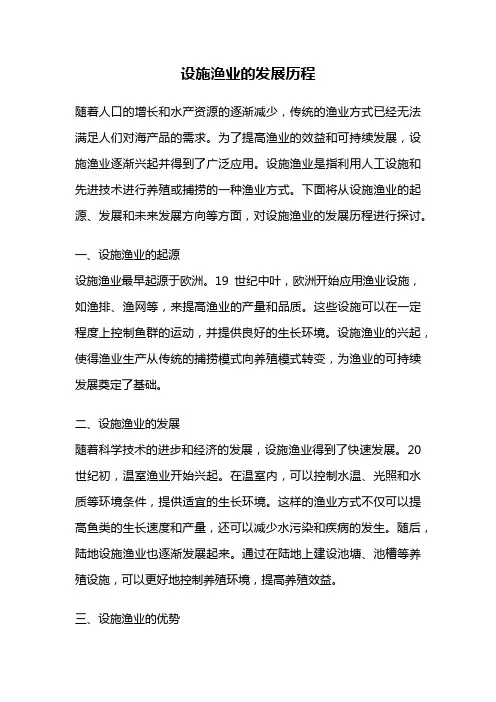 设施渔业的发展历程