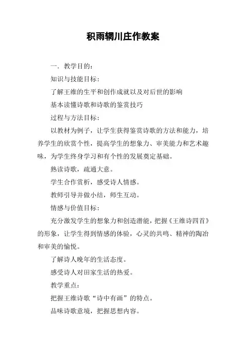 积雨辋川庄作教案