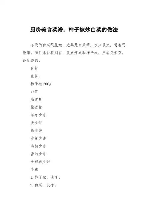 厨房美食菜谱：柿子椒炒白菜的做法