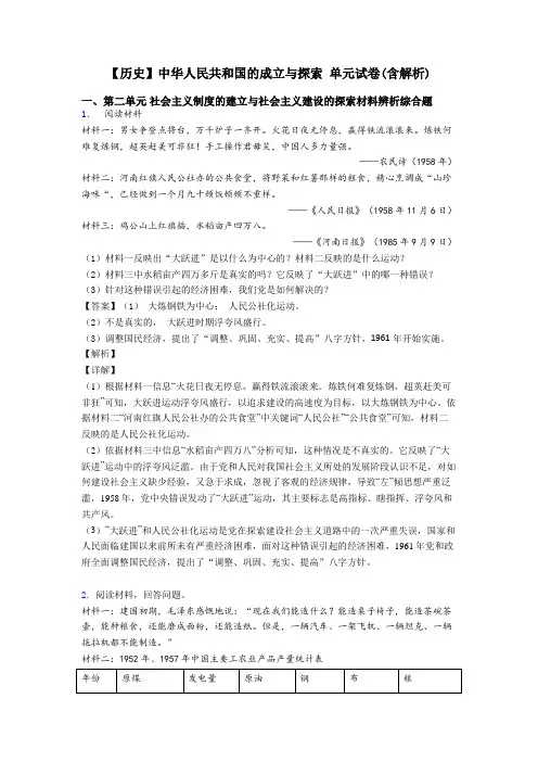 【历史】中华人民共和国的成立与探索 单元试卷(含解析)
