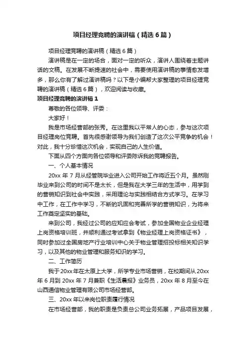 项目经理竞聘的演讲稿（精选6篇）