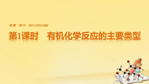 高中化学鲁科版选修5课件：第2章 第1节 有机化学反应类型 第1课时 有机化学反应的主要类型(49张)