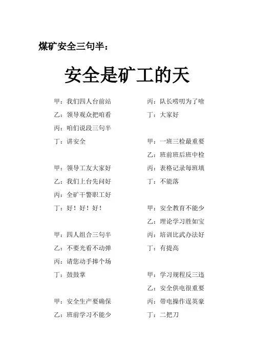 煤矿安全三句半