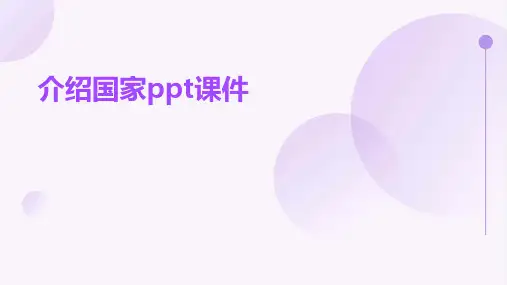 介绍国家ppt课件