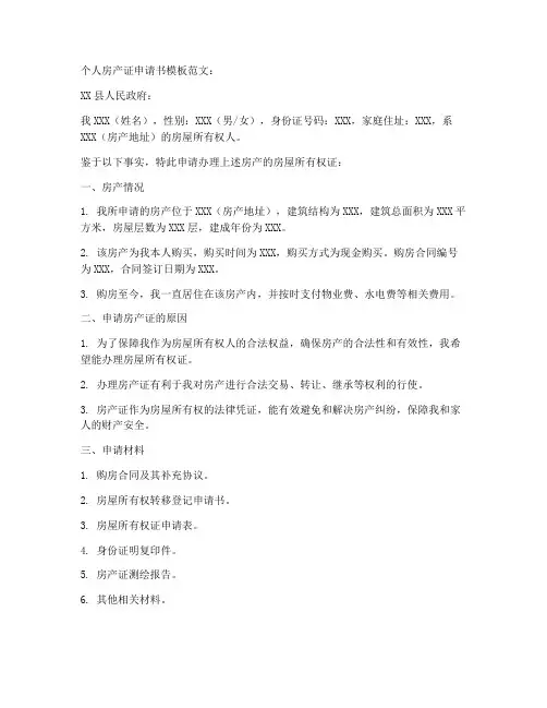个人房产证申请书模板范文