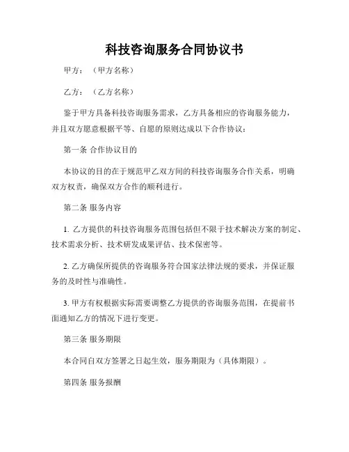 科技咨询服务合同协议书