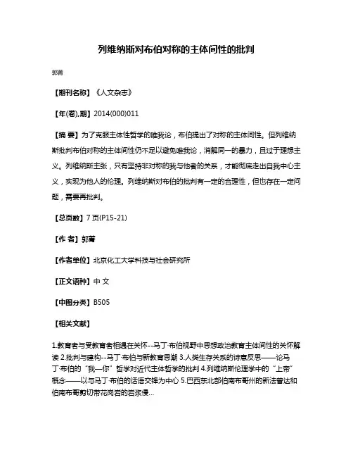 列维纳斯对布伯对称的主体间性的批判
