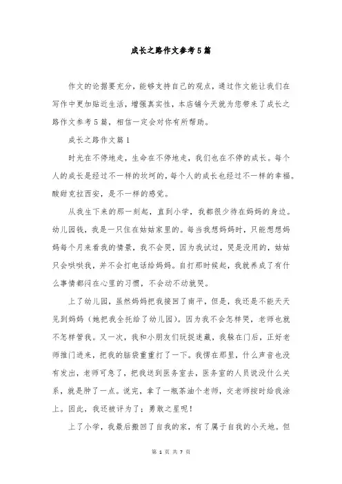 成长之路作文参考5篇