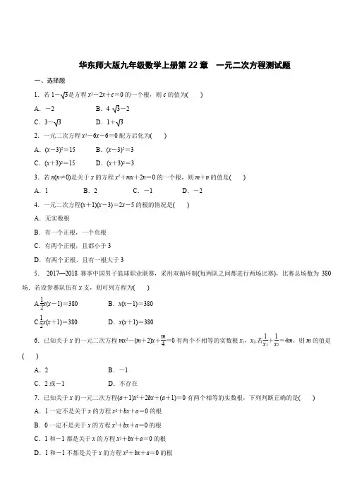 华东师大版九年级数学上册第22章 一元二次方程测试题含答案