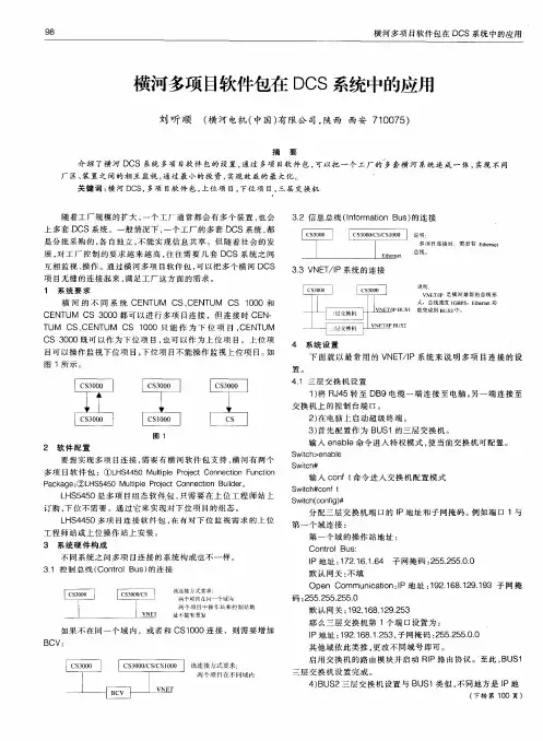 横河多项目软件包在DCS系统中的应用