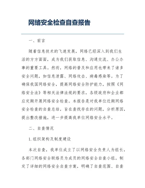 网络安全检查自查报告