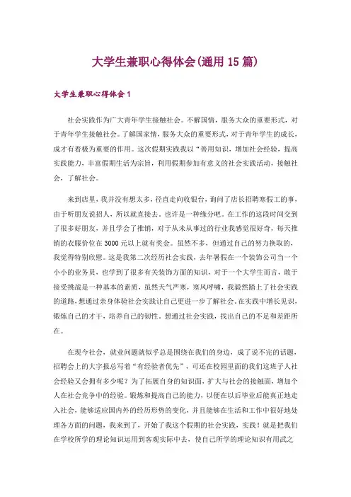 大学生兼职心得体会(通用15篇)