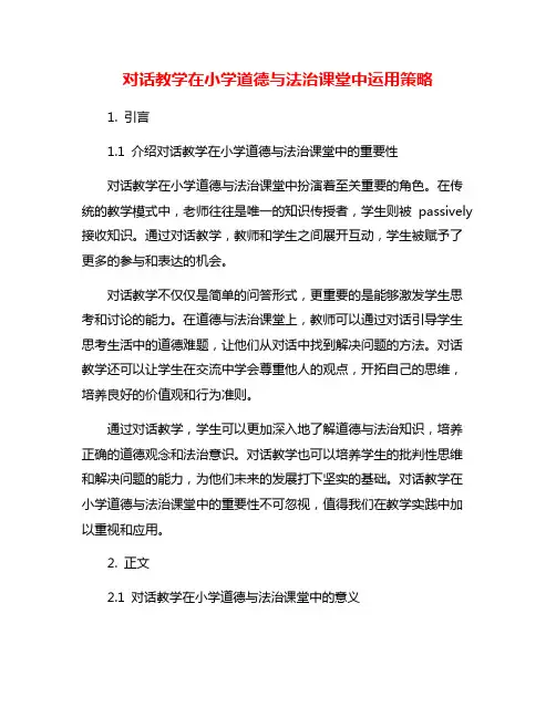 对话教学在小学道德与法治课堂中运用策略